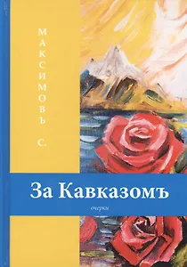 За Кавказомъ: очерки