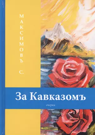 За Кавказомъ: очерки — 2640332 — 1