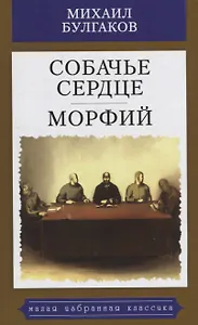 Собачье сердце.Морфий