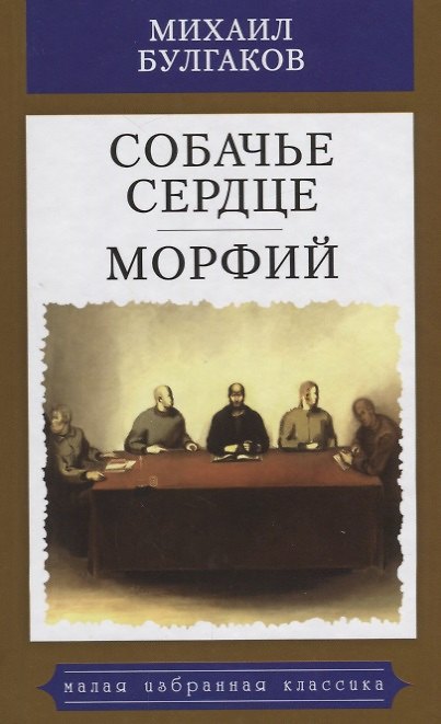 Книга Собачье сердце.Морфий (Михаил Булгаков) — 1