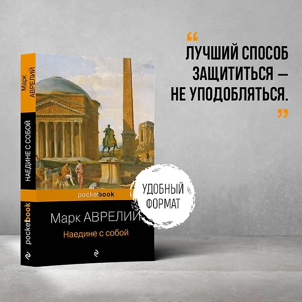 Книга Наедине с собой (Марк Аврелий Антонин) — 5