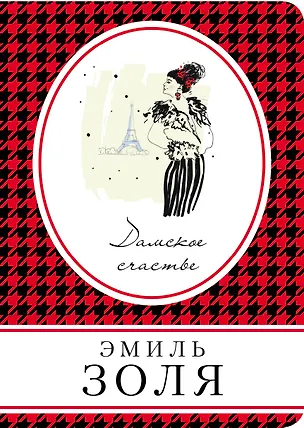 Книга Дамское счастье (Эмиль Золя)