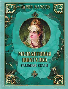 Малахитовая шкатулка. Уральские сказы