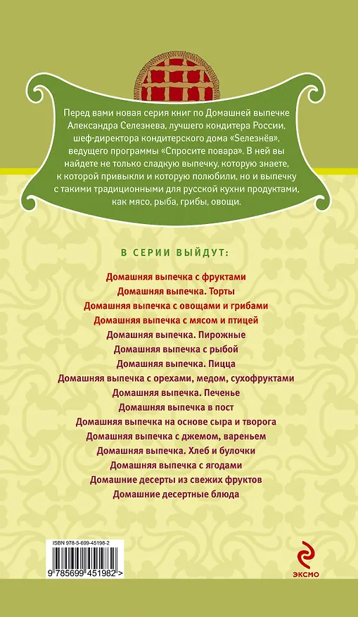 Книга Домашняя выпечка с овощами и грибами (Александр Селезнев) — 2