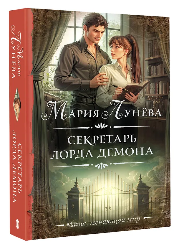 Книга Секретарь лорда Демона (Мария Лунева) — 4