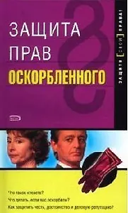 Защита прав оскорбленного: Популярное юридическое пособие