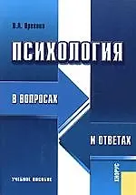 Психология в вопросах и ответах: Учебное пособие