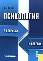 Психология в вопросах и ответах: Учебное пособие — 2076705 — 1