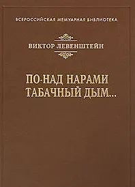 Книга По-над нарами табачный дым… (Всероссийская мемуарная библиотека). Левенштейн В. () ()