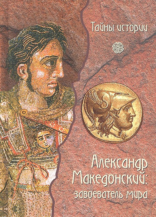 Книга Александр Македонский: завоеватель мира () — 1