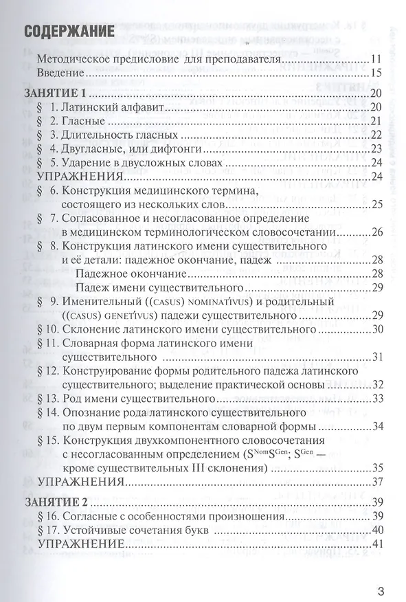 Книга Основы латинского языка с медицинской терминологией Учебник (Панасенко) () — 2