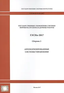 Государственные элементные сметные нормы на пусконаладочные работы. ГЭСНп 81-05-02-2017. Сборник 2. Автоматизированные системы управления