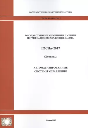 Государственные элементные сметные нормы на пусконаладочные работы. ГЭСНп 81-05-02-2017. Сборник 2. Автоматизированные системы управления — 2655749 — 1