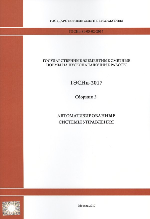 Книга Государственные элементные сметные нормы на пусконаладочные работы. ГЭСНп 81-05-02-2017. Сборник 2. Автоматизированные системы управления () — 1