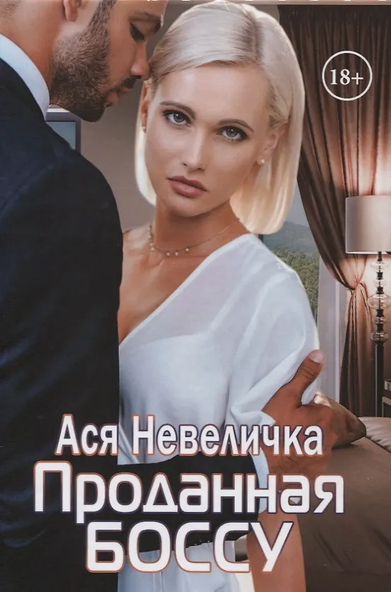 Книга Проданная боссу (Ася Невеличка) — 1