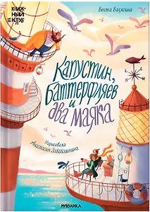 Капустин, Баттерфляев и два маяка