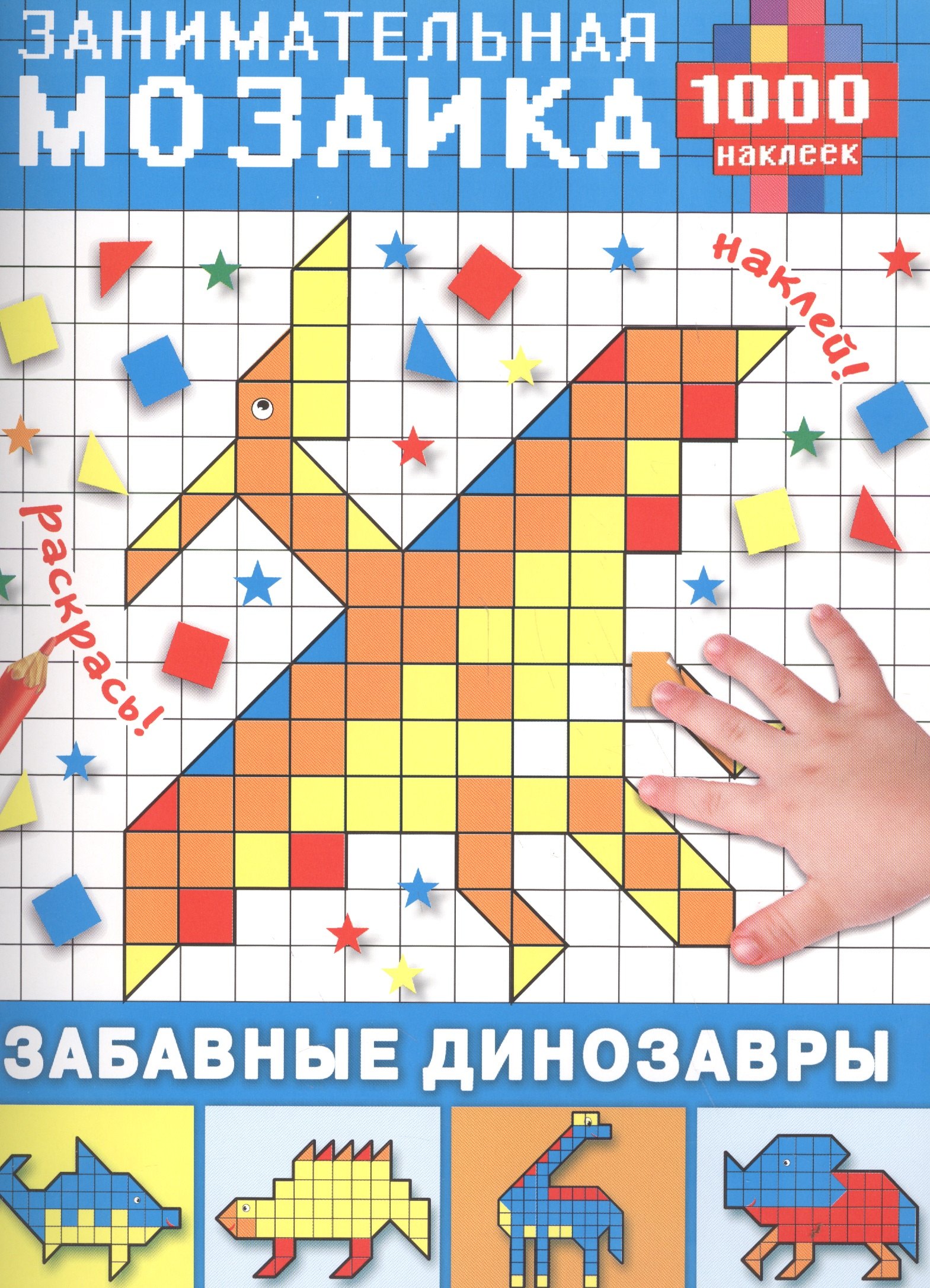 

ЗаниматМозаика(1000НАКЛ) Забавные динозавры