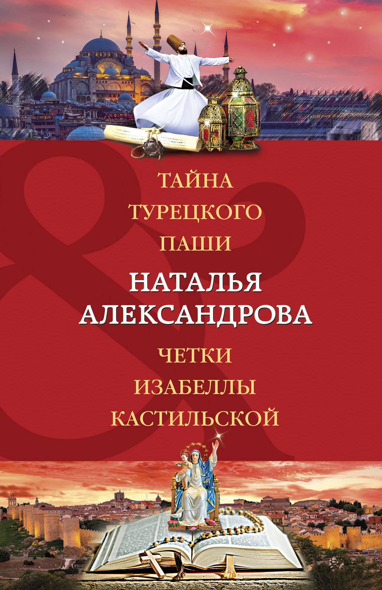 

Тайна турецкого паши. Четки Изабеллы Кастильской: романы