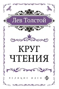 Круг чтения (цитаты из книги)