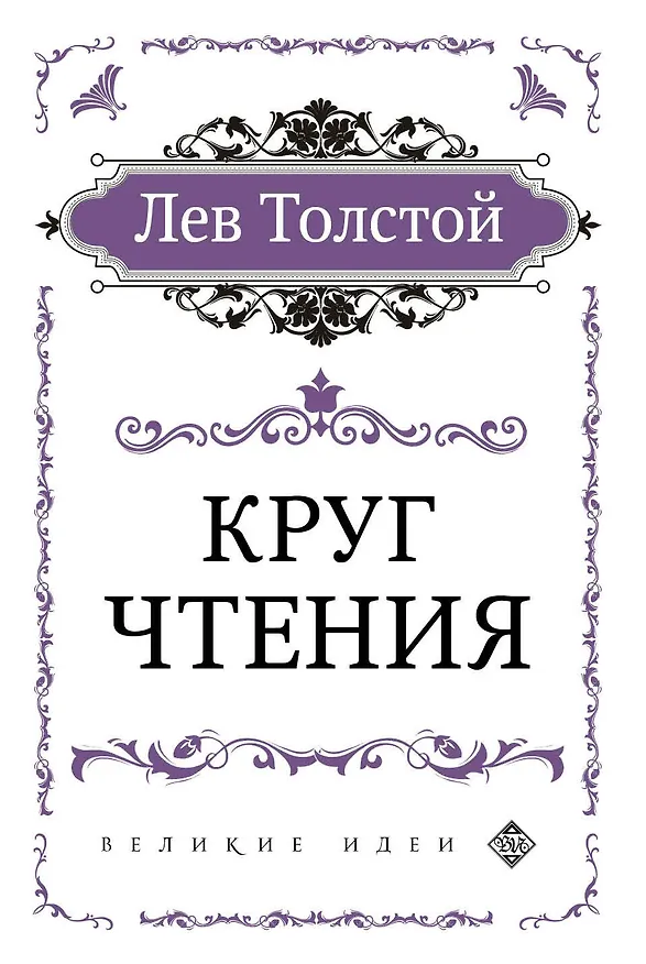 Книга Круг чтения (цитаты из книги) (Лев Толстой) — 1