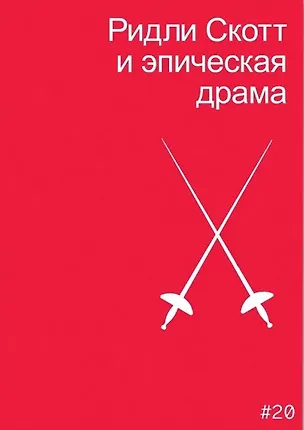 Книга Ридли Скотт и эпическая драма (Мила Двинятина)