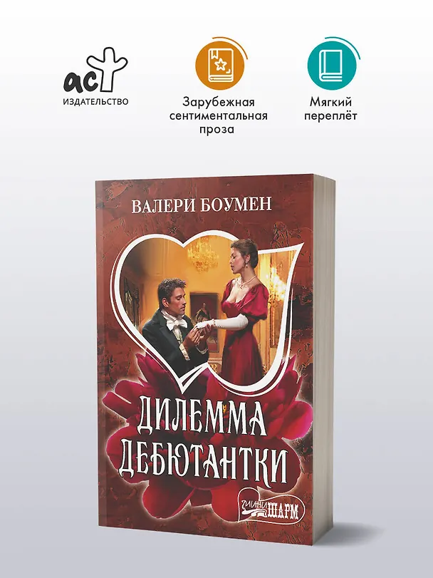 Книга Дилемма дебютантки (Валери Боумен) — 4