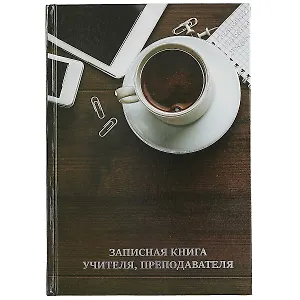 Записная книжка учителя А5 96л "Чашка кофе." офсет 7БЦ гл.лам, тисн.фольгой