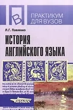 История английского языка: Учебное пособие для студентов вузов, обущающихся по специальности "Иностранный язык"