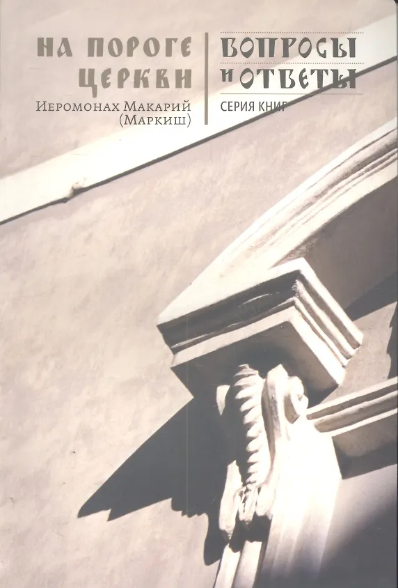 Книга На пороге Церкви () — 1
