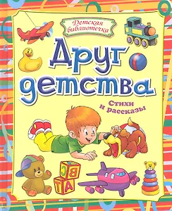 Друг детства. Стихи и рассказы