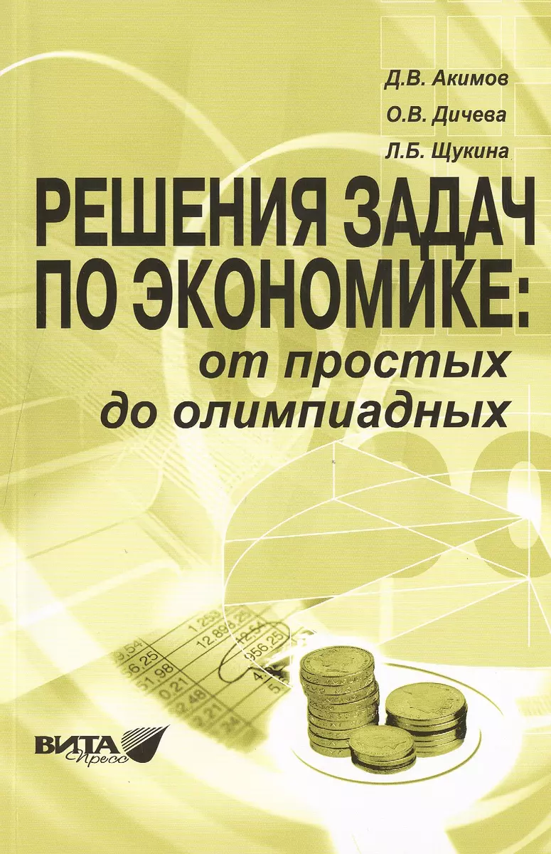 Решения задач по экономике: от простых до олимпиадных. К сборнику 