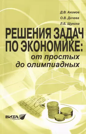 Решения задач по экономике: от простых до олимпиадных. К сборнику "Задания по экономике: от простых до олимпиадных" (Д.В.Акимов, О.В.Дичева, Л.Б.Щукина). Пособие для учителя — 2470465 — 1