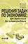 Решения задач по экономике: от простых до олимпиадных. К сборнику "Задания по экономике: от простых до олимпиадных" (Д.В.Акимов, О.В.Дичева, Л.Б.Щукина). Пособие для учителя — 2470465 — 1