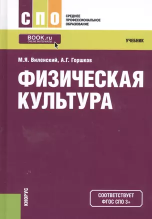 Физическая культура. Учебник — 2526846 — 1