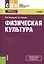 Физическая культура. Учебник — 2526846 — 1