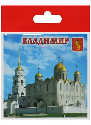 Магнит Владимир Успенский Собор (металл) (02-4-66) 2568947