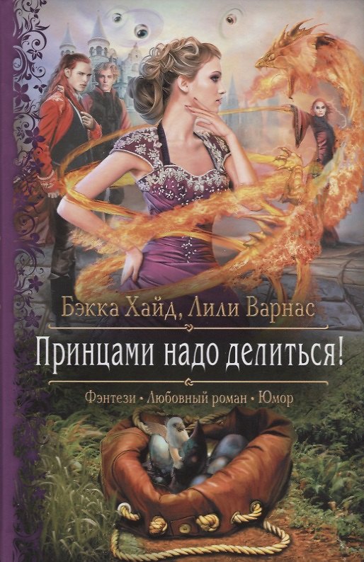 Книга Принцами надо делиться (РФ) Хайд () — 1