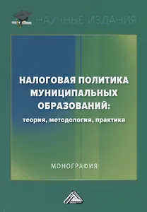 Налоговая политика муниципальных образований: теория, методология, практика