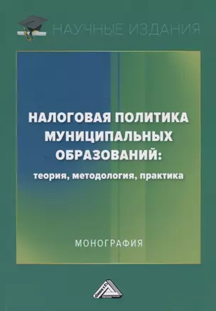 Налоговая политика муниципальных образований: теория, методология, практика — 2701308 — 1