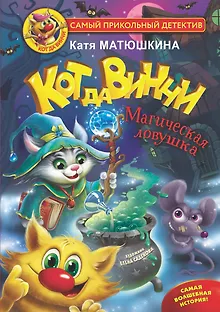 Кот да Винчи. Магическая ловушка