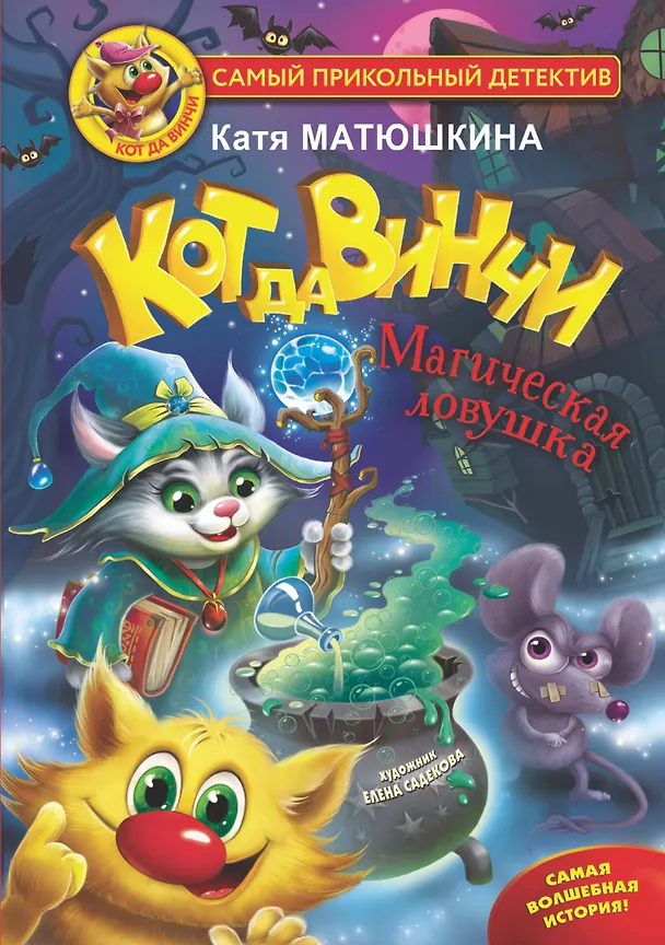Книга Кот да Винчи. Магическая ловушка (Екатерина Матюшкина) — 1