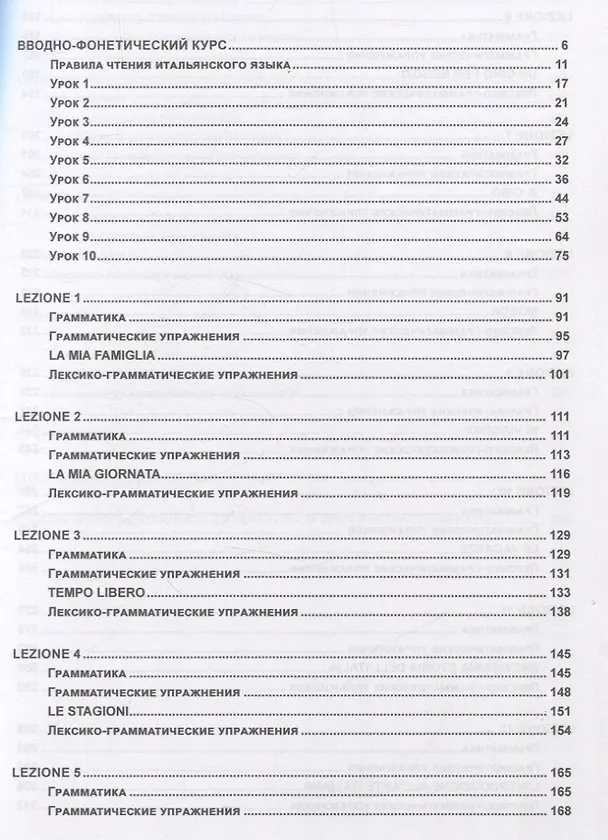 Книга Современный итальянский язык Уровень А1-В1 (Диана Игнатян, Мария Богайчук) — 3