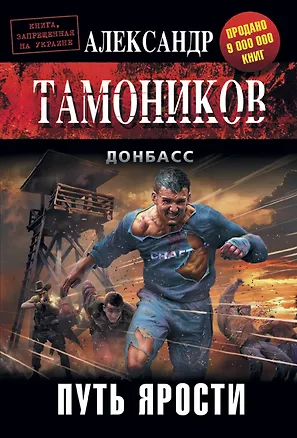 Книга Путь ярости (Александр Тамоников)