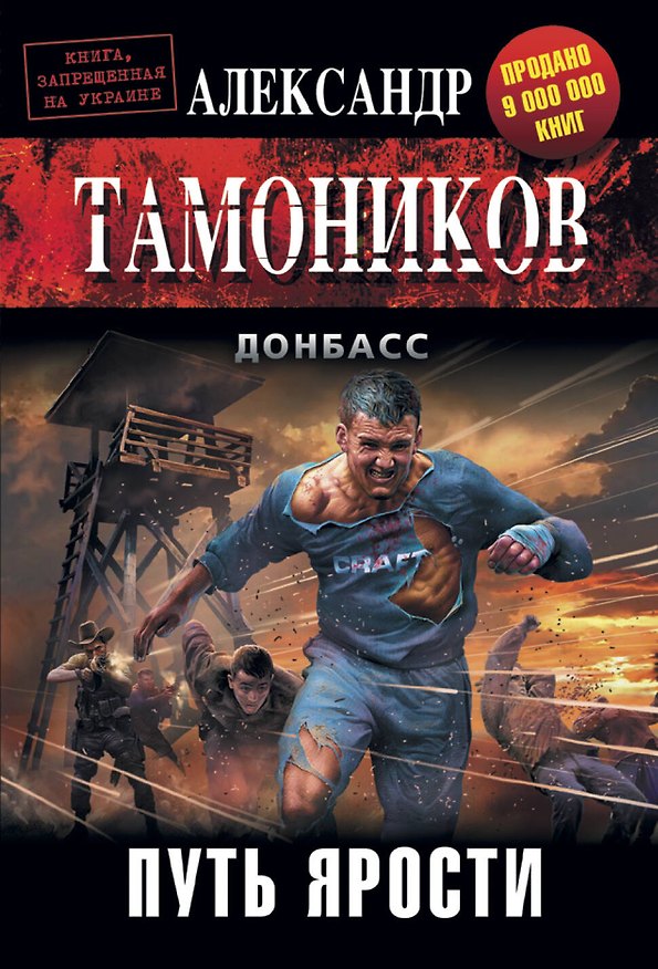 Книга Путь ярости (Александр Тамоников) — 1