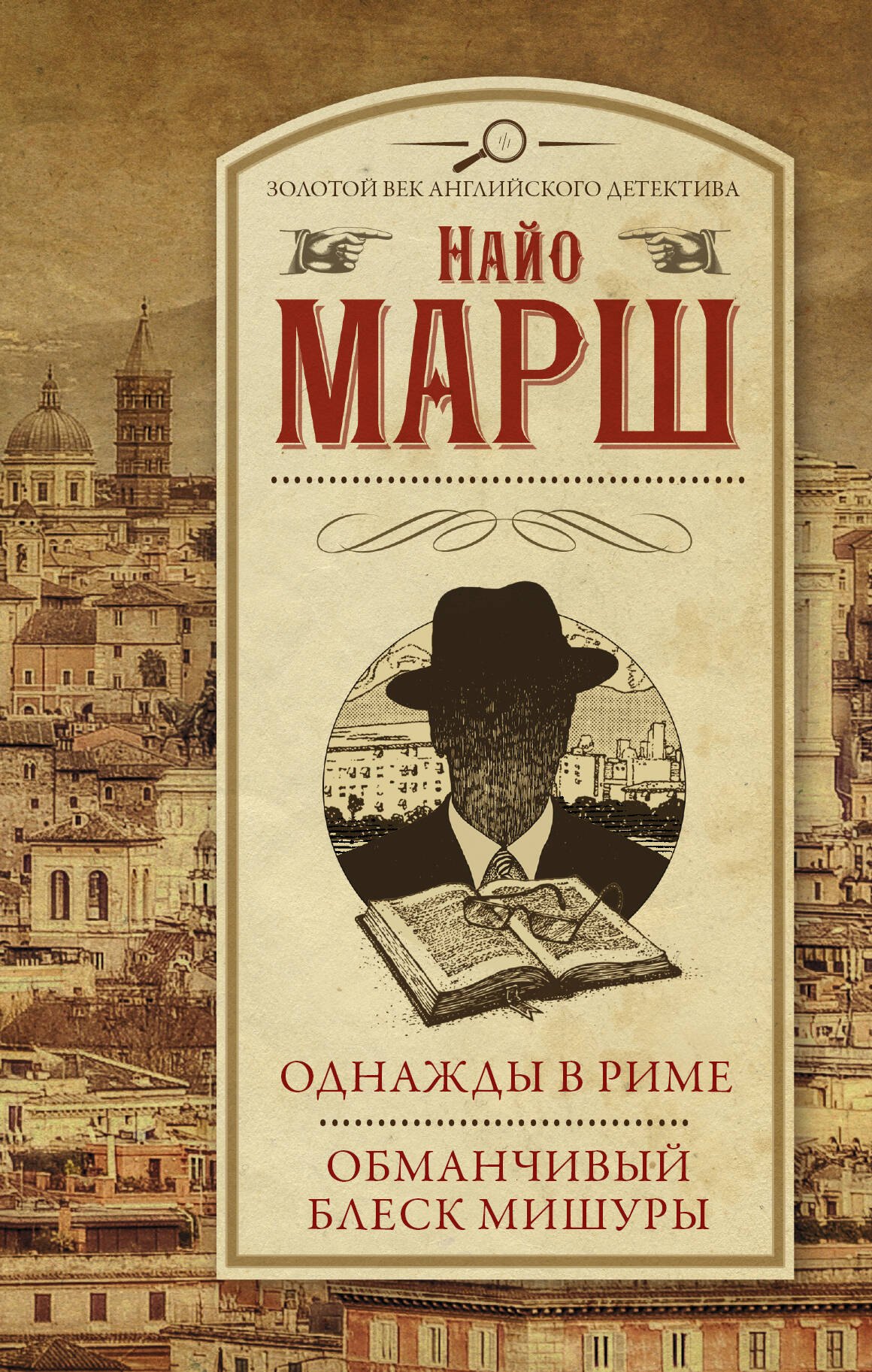 

Однажды в Риме, Обманчивый блеск мишуры : сборник