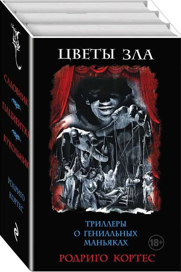 Книга Комплект.Цветы зла. Триллеры о гениальных маньяках (Родриго Кортес) — 4