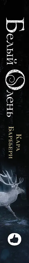 Книга Белый олень (Кара Барбьери) — 3