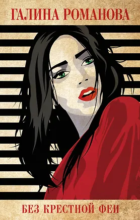 Книга Без крестной феи (Галина Романова)