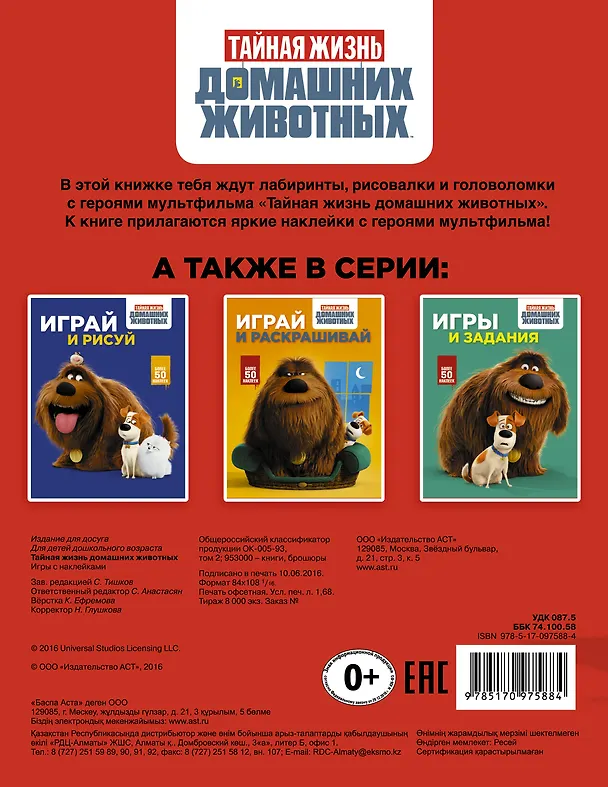 Книга Тайная жизнь домашних животных. Игры с наклейками (красная) () — 2