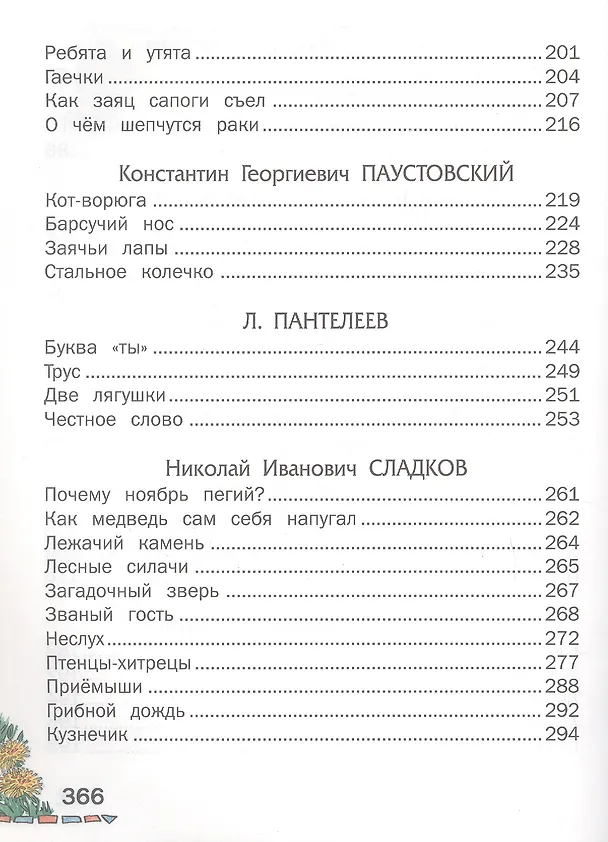 Книга Внеклассное чтение (Харвест) (Вера Чаплина, Николай Сладков, Всеволод Гаршин, Николай Гарин-Михайловский, Иван Тургенев, Александр Куприн, Михаил Пришвин, Валентина Осеева, Константин Ушинский, Дмитрий Мамин-Сибиряк, Александр Пушкин, Борис Житков, Лев Толстой, Антон Чехов, Константин Паустовский) — 5